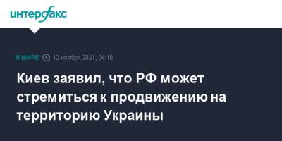 Дмитрий Кулеба - Киев заявил, что РФ может стремиться к продвижению на территорию Украины - interfax.ru - Москва - Россия - США - Украина - Киев