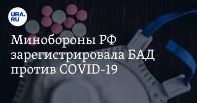 Игорь Кириллов - Минобороны РФ зарегистрировала БАД против COVID-19 - ura.news - Россия