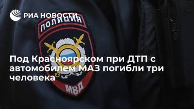 Под Красноярском при столкновении автомобиля МАЗ и микроавтобуса погибли три человека - ria.ru - Красноярский край - Красноярск - Енисейск