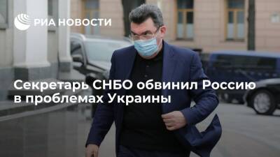 Алексей Данилов - Секретарь СНБО Данилов предрек серьезные проблемы на Украине, пока она зависит от России - ria.ru - Россия - Украина - Киев