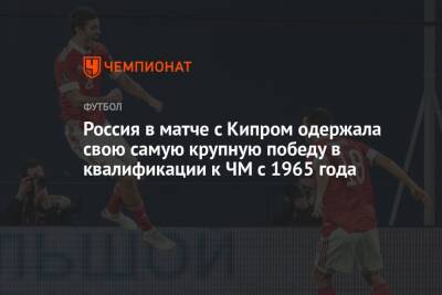 Россия в матче с Кипром одержала свою самую крупную победу в квалификации к ЧМ с 1965 года - championat.com - Россия - Санкт-Петербург - Хорватия - Дания - Кипр