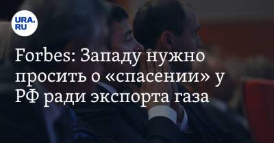 Forbes: Западу нужно просить о «спасении» у РФ ради экспорта газа - ura.news - Россия - США - Мадрид