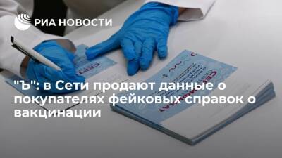 "Ъ": сведения о 500 тысячах покупателей фейковых справок о вакцинации выставили на продажу - ria.ru - Москва - Россия - Московская обл.