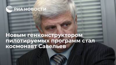Владимир Соловьев - Юрий Борисов - Космонавта Владимира Соловьева назначили новым генконструктором пилотируемых программ - ria.ru - Москва - Россия