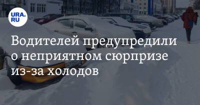 Водителей предупредили о неприятном сюрпризе из-за холодов - ura.news - Москва