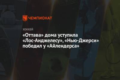«Оттава» дома уступила «Лос-Анджелесу», «Нью-Джерси» победил у «Айлендерса» - championat.com - Лос-Анджелес - Нью-Йорк - шт.Нью-Джерси - Оттава