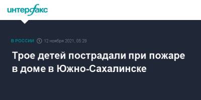 Валерий Лимаренко - Трое детей пострадали при пожаре в доме в Южно-Сахалинске - interfax.ru - Москва - Сахалинская обл. - Южно-Сахалинск