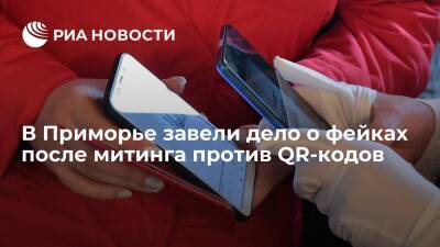 В Приморском крае завели дело о фейках после несогласованного митинга против QR-кодов - ria.ru - Приморье край - Владивосток