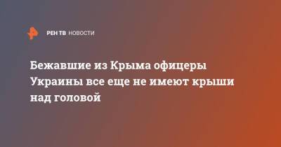 Бежавшие из Крыма офицеры Украины все еще не имеют крыши над головой - ren.tv - Россия - Украина - Крым