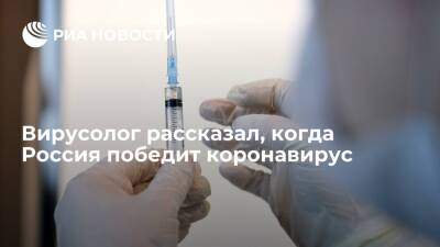 Анатолий Альтштейн - Вирусолог Альтштейн спрогнозировал выход России из пандемии коронавируса в следующем году - ria.ru - Москва - Россия