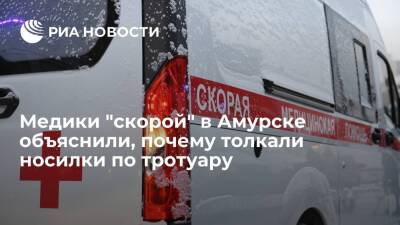 Хабаровские медики "скорой" объяснили, что толкали носилки по тротуару из-за обледенения - ria.ru - Хабаровский край - Хабаровск - Амурск