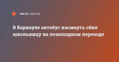 В Барнауле автобус насмерть сбил школьницу на пешеходном переходе - ren.tv - Барнаул