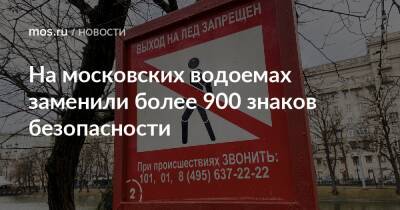 На московских водоемах заменили более 900 знаков безопасности - mos.ru - Москва