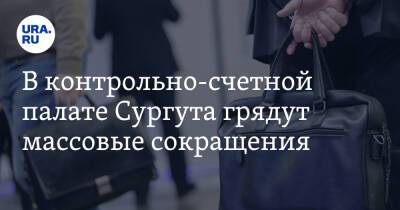 В контрольно-счетной палате Сургута грядут массовые сокращения. Инсайд - ura.news - Сургут - Югра