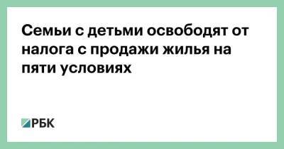 Владимир Путин - Семьи с детьми освободят от налога с продажи жилья на пяти условиях - smartmoney.one