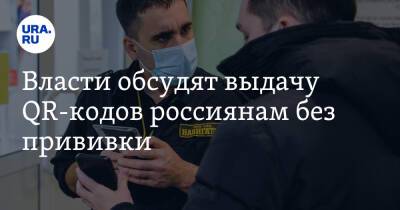 Михаил Мурашко - Сергей Леонов - Власти обсудят выдачу QR-кодов россиянам без прививки - ura.news - Россия