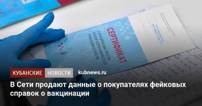 В Сети продают данные о покупателях фейковых справок о вакцинации - kubnews.ru - Москва - Россия - Краснодарский край - Московская обл.