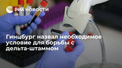 Владимир Чуланов - Александр Гинцбург - Гинцбург заявил о необходимости высокого уровня антител против дельта-штамма коронавируса - ria.ru - Москва - Россия