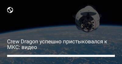 Томас Маршберн - Радж Чари - Crew Dragon успешно пристыковался к МКС: видео - liga.net - США - Украина