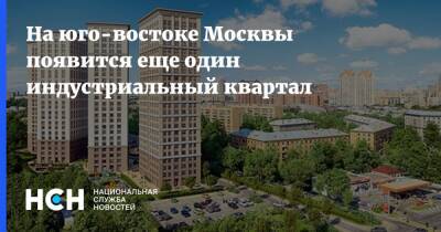 Владимир Ефимов - На юго-востоке Москвы появится еще один индустриальный квартал - nsn.fm - Москва