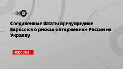 Уильям Бернс - Соединенные Штаты предупредили Евросоюз о рисках «вторжения» России на Украину - echo.msk.ru - Москва - Россия - США - Украина