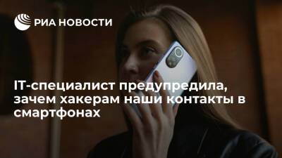 Анна Михайлова - Эксперт Михайлова заявила, хакеры похищают контакты в смартфонах с целью кибершпионажа - ria.ru - Москва