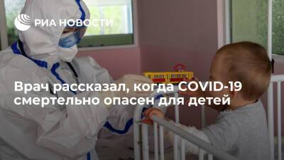 Сергей Токарев - Александр Горелов - Врач Токарев заявил, что сочетание COVID-19 с другими инфекциями крайне опасно для ребенка - ria.ru - Москва - Россия