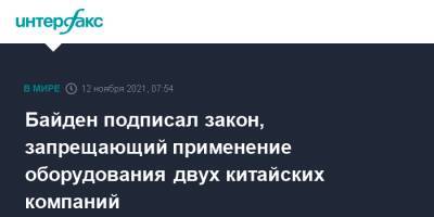 Джо Байден - Байден подписал закон, запрещающий применение оборудования двух китайских компаний - interfax.ru - Москва - Китай - США