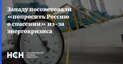 Западу посоветовали «попросить Россию о спасении» из-за энергокризиса - nsn.fm - Россия - Запад