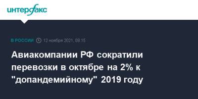Авиакомпании РФ сократили перевозки в октябре на 2% к "допандемийному" 2019 году - interfax.ru - Москва - Россия