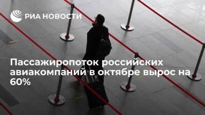 Пассажиропоток российских авиакомпаний в октябре вырос на 60% по сравнению с прошлым годом - smartmoney.one