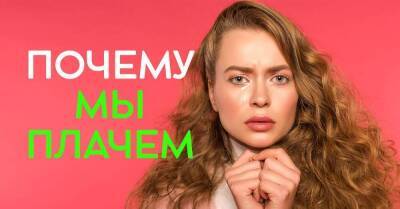 Для чего нам нужны слёзы и почему никогда нельзя сдерживаться, если хочется плакать - skuke.net