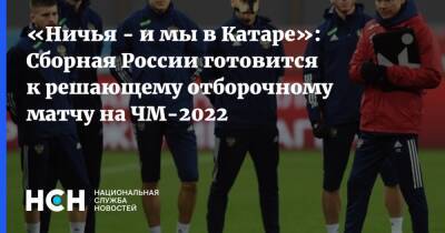 Александр Мостовой - Алексей Сутормин - Антон Заболотный - Андрей Мостовой - Федор Смолов - Валерий Карпин - «Ничья - и мы в Катаре»: Сборная России готовится к решающему отборочному матчу на ЧМ-2022 - nsn.fm - Россия - Санкт-Петербург - Кипр - Катар