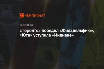 Фред Ванвлит - «Торонто» победил «Филадельфию», «Юта» уступила «Индиане» - championat.com - Юта - шт. Индиана