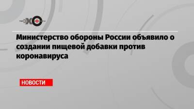 Игорь Кириллов - Министерство обороны России объявило о создании пищевой добавки против коронавируса - echo.msk.ru - Россия