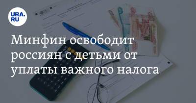 Минфин освободит россиян с детьми от уплаты важного налога - ura.news