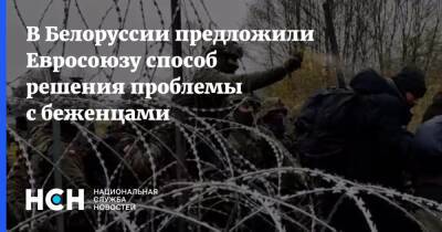 Ольга Чуприс - В Белоруссии предложили Евросоюзу способ решения проблемы с беженцами - nsn.fm - Белоруссия