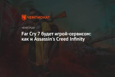 Far Cry 7 будет игрой-сервисом: как и Assassin's Creed Infinity - championat.com