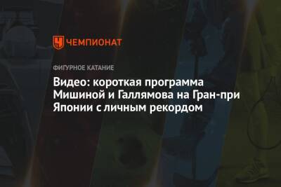 Анастасия Мишина - Александр Галлямов - Видео: короткая программа Мишиной и Галлямова на Гран-при Японии с личным рекордом - championat.com - Токио - Япония