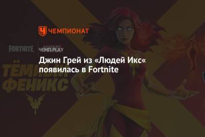 Джин Грей из «Людей Икс» появилась в Fortnite - championat.com