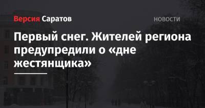Первый снег. Жителей региона предупредили о «дне жестянщика» - nversia.ru - Саратовская обл.