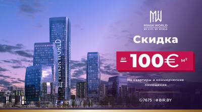 АКЦИЯ! АКЦИЯ! Только 7 дней! В Minsk World - скидка до 100 евро за м²! Инвестируйте в недвижимость с умом! - belta.by - Белоруссия - Калининград - Стокгольм - Осло - Minsk