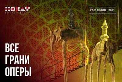 Все грани оперы - sib.fm