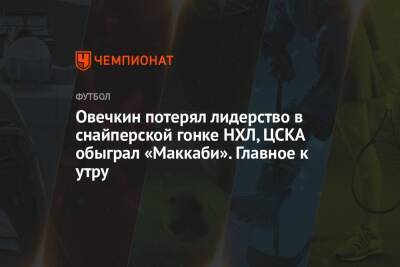 Овечкин потерял лидерство в снайперской гонке НХЛ, ЦСКА обыграл «Маккаби». Главное к утру - championat.com - Россия - Япония - Финляндия - Мальта - Хорватия - Кипр