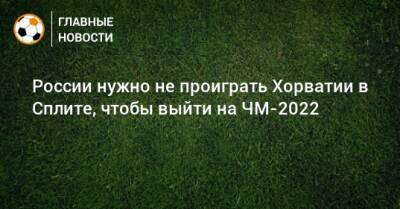 Валерий Карпин - России нужно не проиграть Хорватии в Сплите, чтобы выйти на ЧМ-2022 - bombardir.ru - Россия - Хорватия - Катар