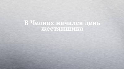 В Челнах начался день жестянщика - chelny-izvest.ru - Набережные Челны - Мензелинск