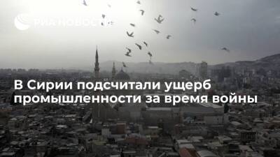 Министр Саббаг: ущерб промышленности Сирии за годы войны превысил 23,5 миллиарда долларов - ria.ru - США - Сирия - Дамаск