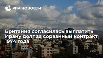 Иранский дипломат: Британия согласилась выплатить долг за непоставленные в 1979 году танки - ria.ru - Москва - Англия - Иран - Тегеран - Великобритания