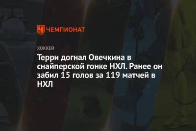 Александр Овечкин - Терри догнал Овечкина в снайперской гонке НХЛ. Ранее он забил 15 голов за 119 матчей в НХЛ - championat.com - Россия - Вашингтон