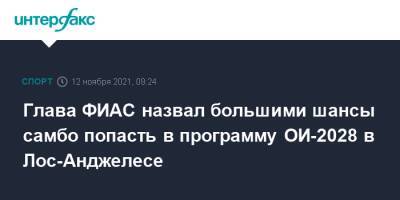 Хабиб Нурмагомедов - Федор Емельяненко - Глава ФИАС назвал большими шансы самбо попасть в программу ОИ-2028 в Лос-Анджелесе - sport-interfax.ru - Москва - США - Лос-Анджелес